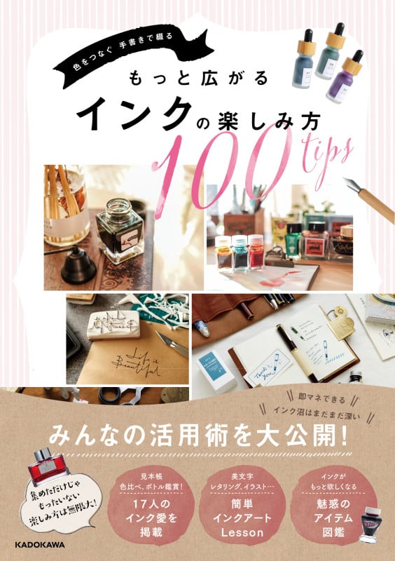 もっと広がるインクの楽しみ方 100tips 色をつなぐ 手書きで綴る