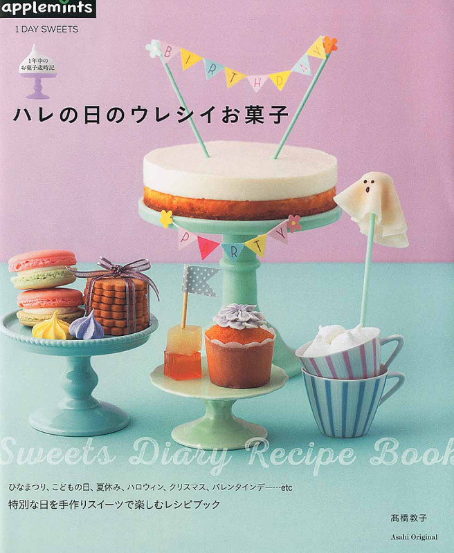 1DAY SWEETS 1年中のお菓子歳時記 ハレの日のウレシイお菓子 Sweets Diary Recipe Book (Asahi Original)