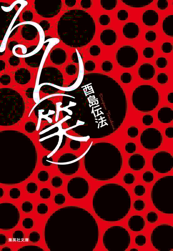 るん(笑) (集英社文庫)