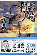 パラレルな世紀への跳躍 (集英社文庫)