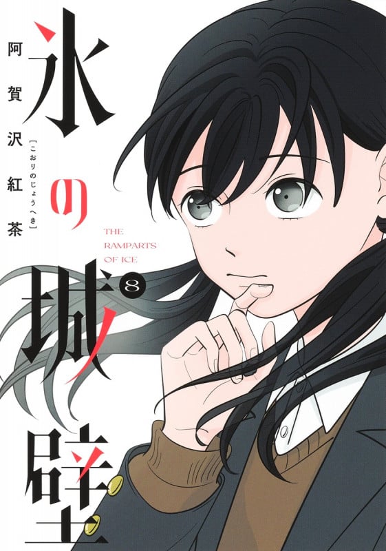 氷の城壁 8 (ジャンプコミックス)