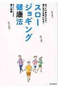 スロージョギング健康法 ゆっくり走るだけで、脳と体が元気になる!の詳細を見る
