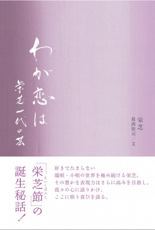 わが恋は 栄芝一代の芸