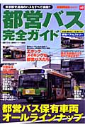 都営バス完全ガイド
