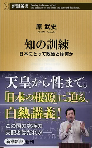 知の訓練 日本にとって政治とは何か (新潮新書)