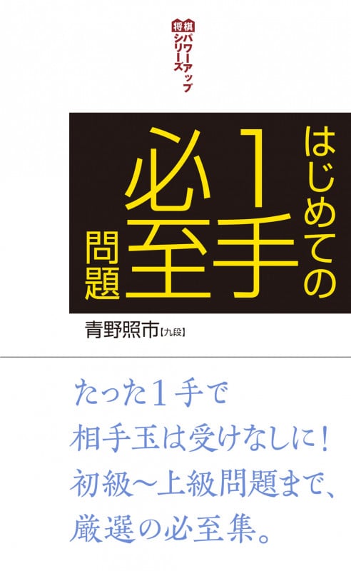 はじめての1手必至問題 (将棋パワーアップシリーズ)