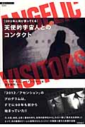 天使的宇宙人とのコンタクト 2012年に再び戻ってくる (超知ライブラリー)