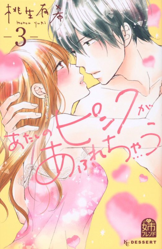 あたしのピンクがあふれちゃう(3) (KC デザート)