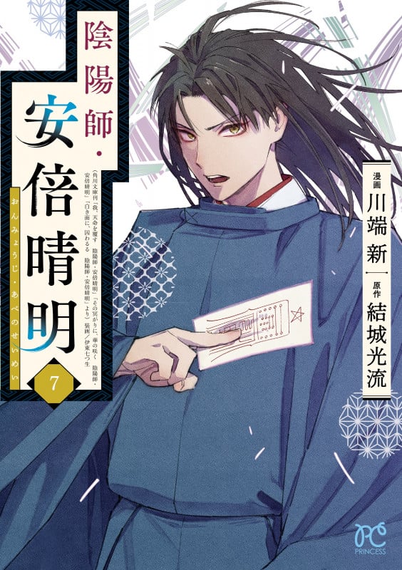 陰陽師・安倍晴明  7 (プリンセス・コミックス)
