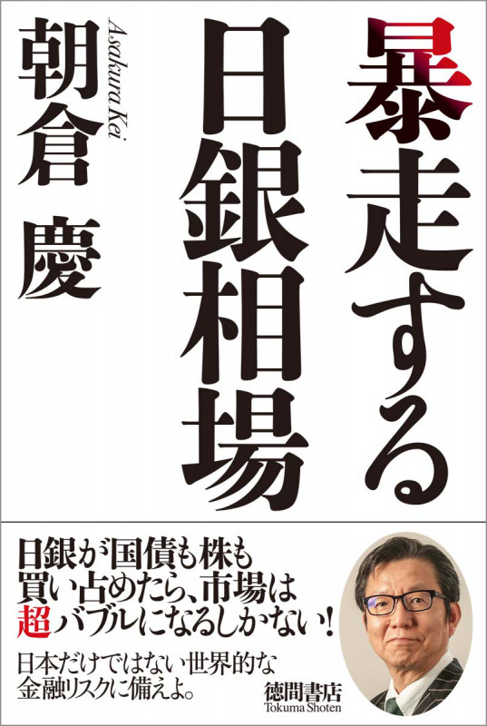 暴走する日銀相場