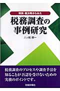 判例・裁決等からみた税務調査の事例研究