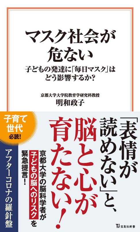 マスク社会が危ない 子どもの発達に「毎日マスク」はどう影響するか? (宝島社新書)