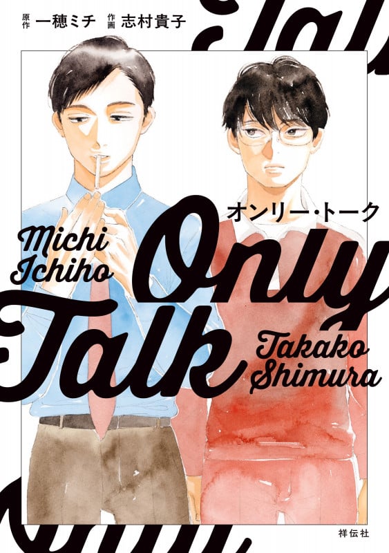 オンリー・トーク (on BLUE COMICS)