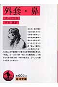 外套・鼻 (岩波文庫)