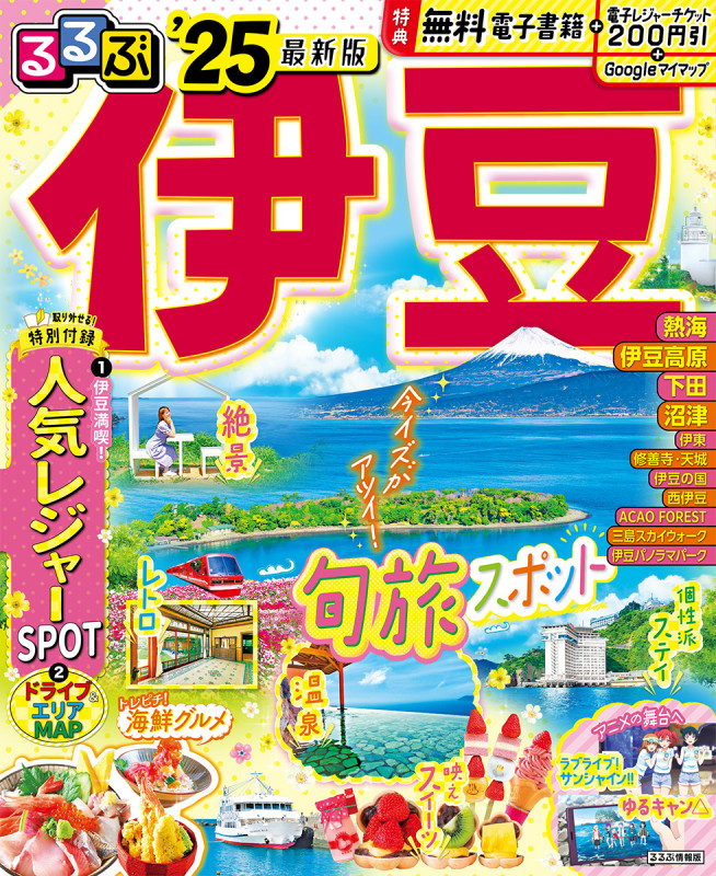 るるぶ伊豆’25 (るるぶ情報版)の詳細を見る