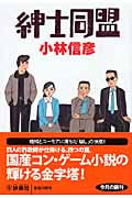 紳士同盟 (扶桑社文庫)