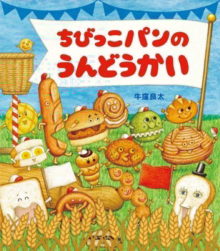 ちびっこパンのうんどうかい