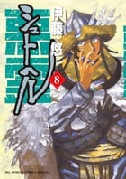 シュトヘル (8) (ビッグ コミックス)