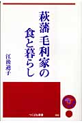 萩藩 毛利家の食と暮らし