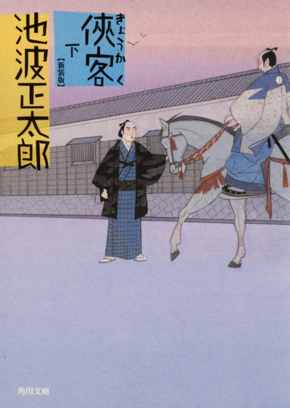 侠客 下 (角川文庫)の詳細を見る