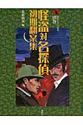 怪盗対名探偵初期翻案集 (論創ミステリ叢書 別巻)