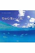 ちゅら海からの風