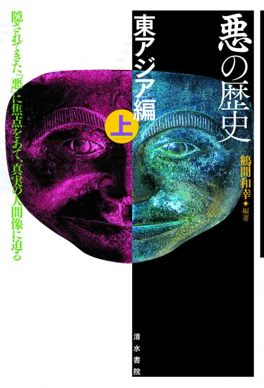 悪の歴史 東アジア編 隠されてきた「悪」に焦点をあて、真実の人間像に迫る (上)