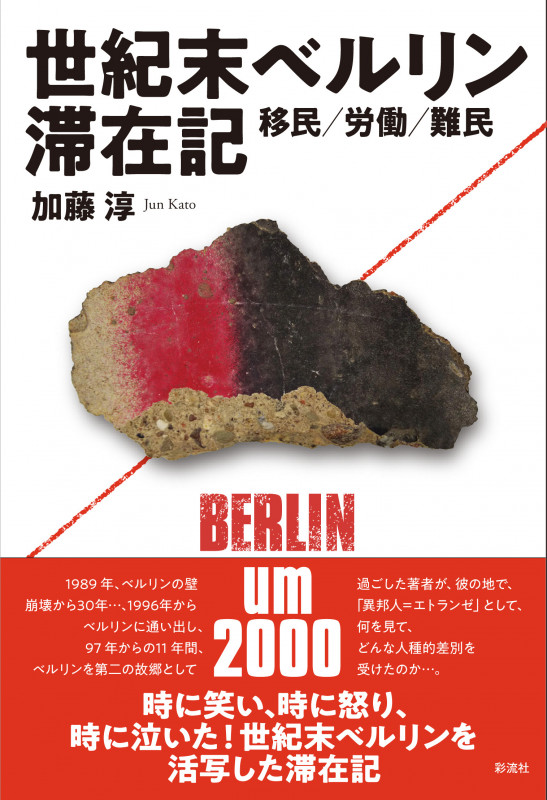 世紀末ベルリン滞在記 移民/労働/難民