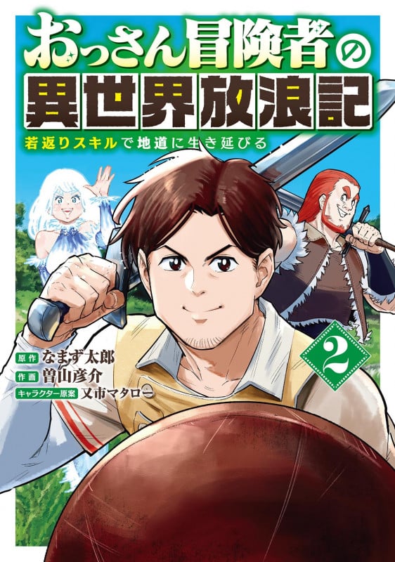 おっさん冒険者の異世界放浪記 若返りスキルで地道に生き延びる (2) (バーズコミックス)