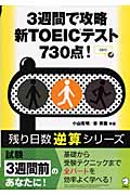 3週間で攻略 新TOEICテスト730点! (残り日数逆算シリーズ)