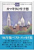 カマキリの雪予想 '06年版ベスト・エッセイ集の詳細を見る