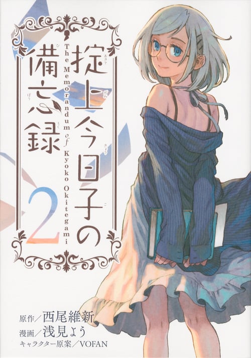 掟上今日子の備忘録(2) (KCデラックス)