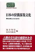 日本の狩猟採集文化 野生生物とともに生きる (世界思想ゼミナール)