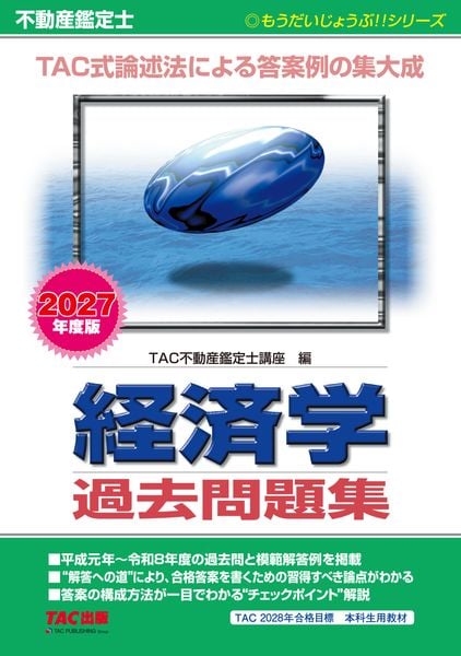 2027年度版 不動産鑑定士 経済学 過去問題集 | TAC株式会社のあらすじ