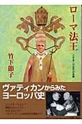 ローマ法王 二千年二六五代の系譜 (中公文庫)