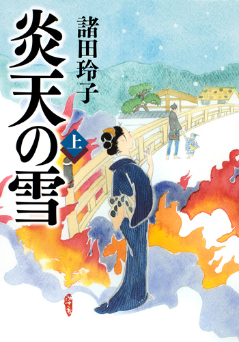 炎天の雪 (上)