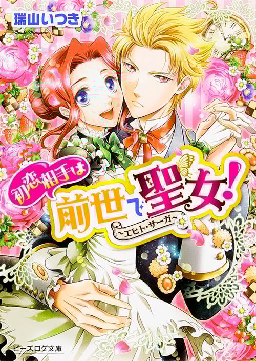初恋相手は前世で聖女! エヒト・サーガ (ビーズログ文庫)