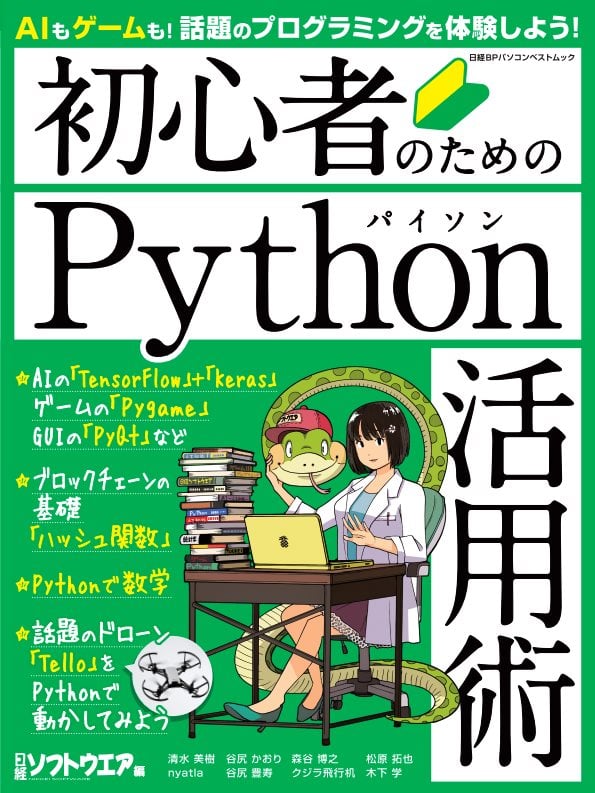 初心者のためのPython活用術 (日経BPパソコンベストムック)