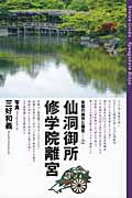 京都の御所と離宮 2 仙洞御所・修学院離宮の詳細を見る