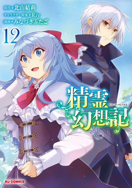 精霊幻想記 ⑫