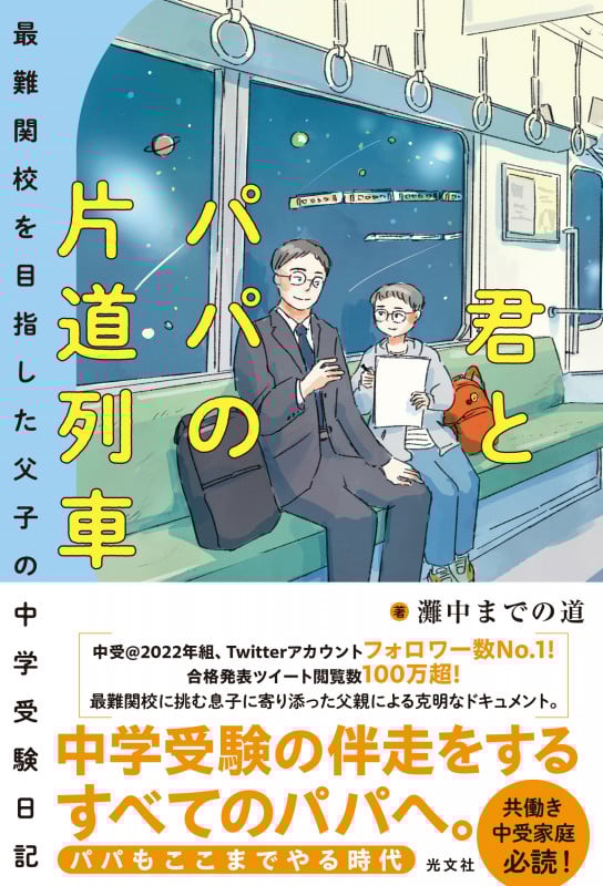 君とパパの片道列車 最難関校を目指した父子の中学受験日記の詳細を見る