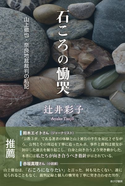 石ころの慟哭 山上徹也・奈良地裁裁判の私記