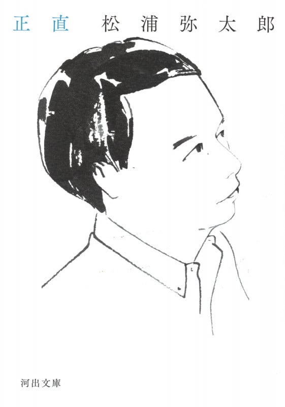 正直 (河出文庫)