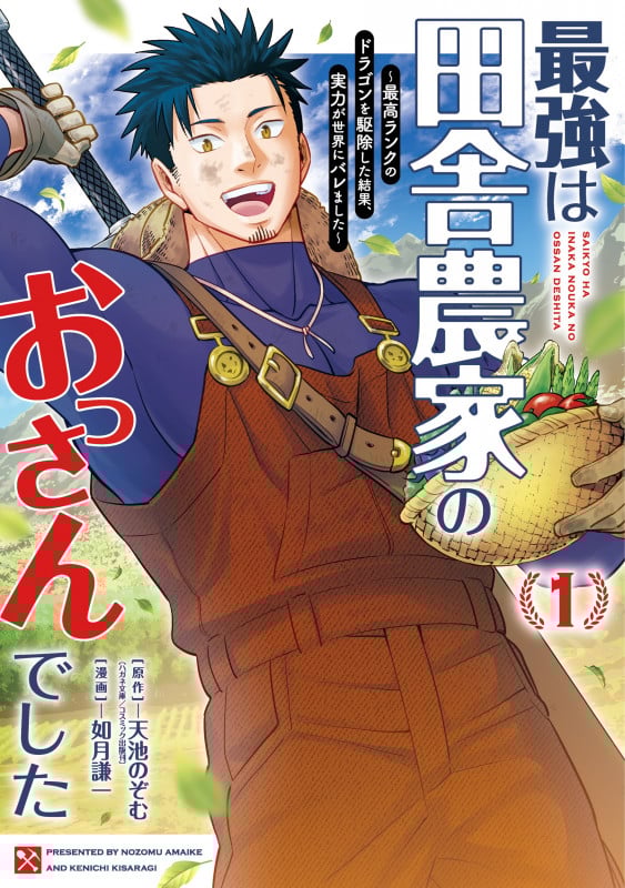 最強は田舎農家のおっさんでした~最高ランクのドラゴンを駆除した結果、実力が世界にバレました~(1) (ガンガンコミックスONLINE)