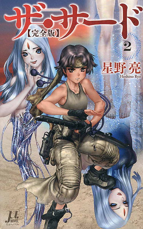 ザ・サード【完全版】2 (ミューノベル)の詳細を見る