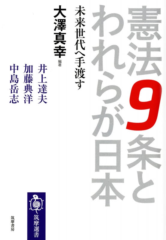 憲法9条とわれらが日本 未来世代へ手渡す (筑摩選書)の詳細を見る