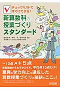 チェックリストですぐにできる!新算数科の授業づくりスタンダード