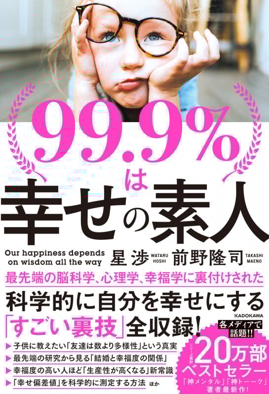 99.9%は幸せの素人