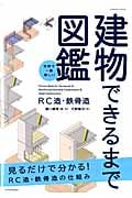 建物できるまで図鑑 RC造・鉄骨造