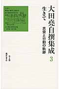 生きて 教育研究者の軌跡 (大田堯自撰集成(全4巻) 第3巻)